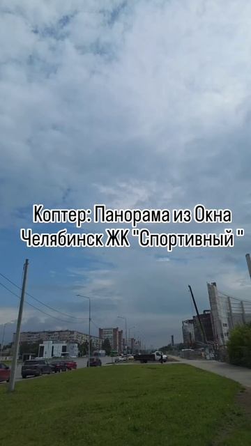 ЖК Спортивный Челябинск