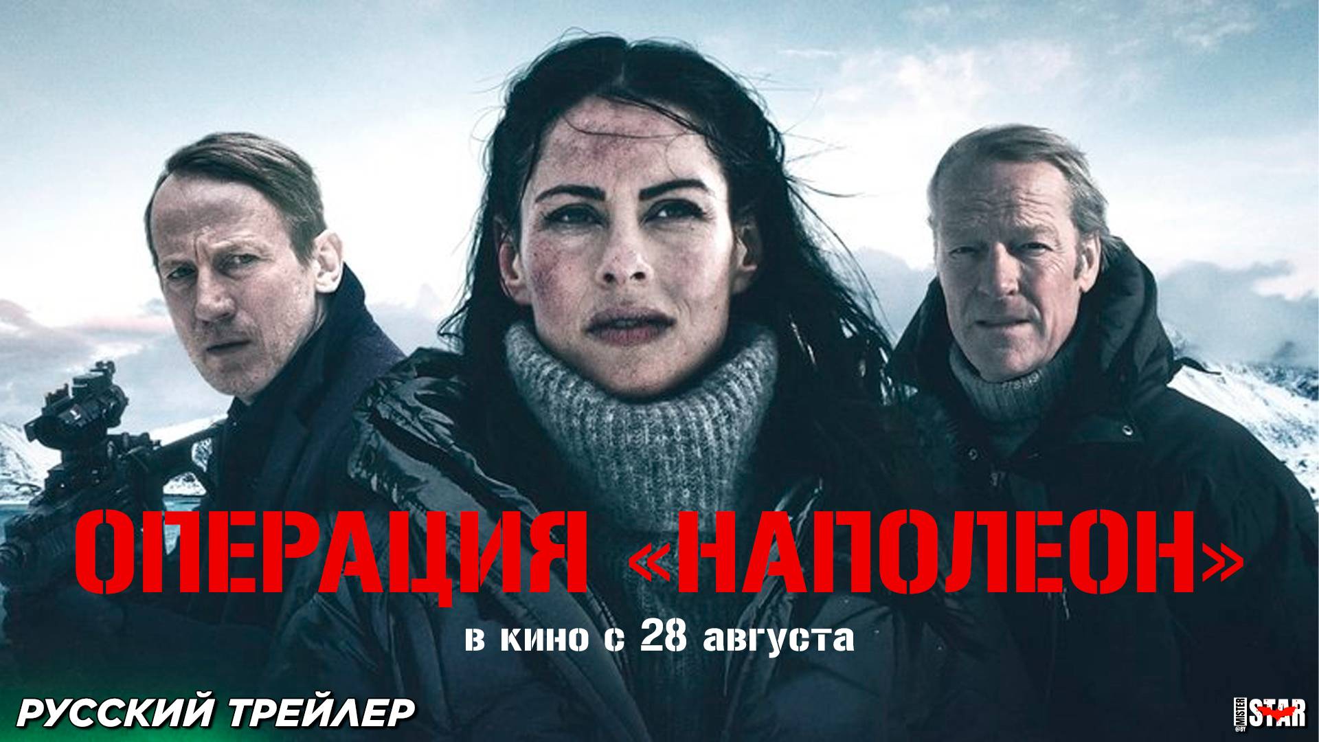 Операция «Наполеон» (2023) | Русский дублированный трейлер | В кино с 28 августа 2025