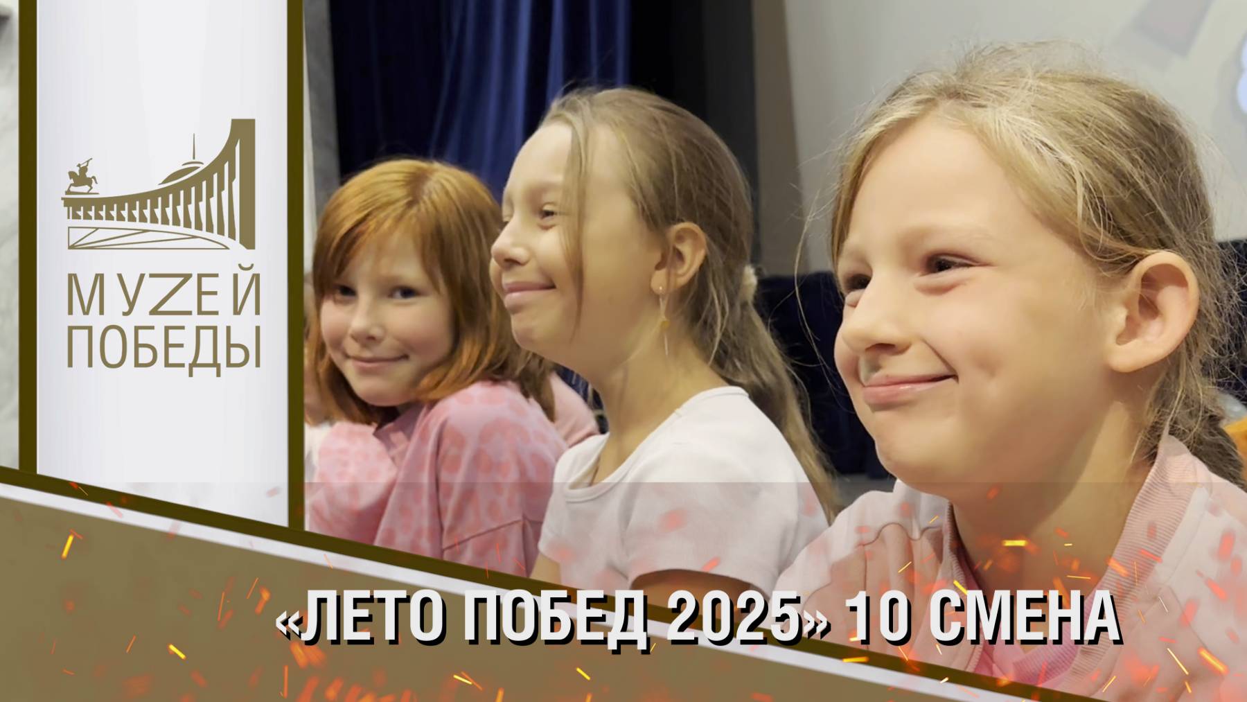 «ЛЕТО ПОБЕД 2025» 10 СМЕНА