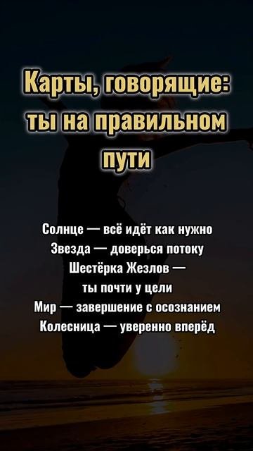 КАРТЫ, ГОВОРЯЩИЕ: ТЫ НА ПРАВИЛЬНОМ ПУТИ