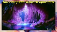 Бог говорит голосом красоты