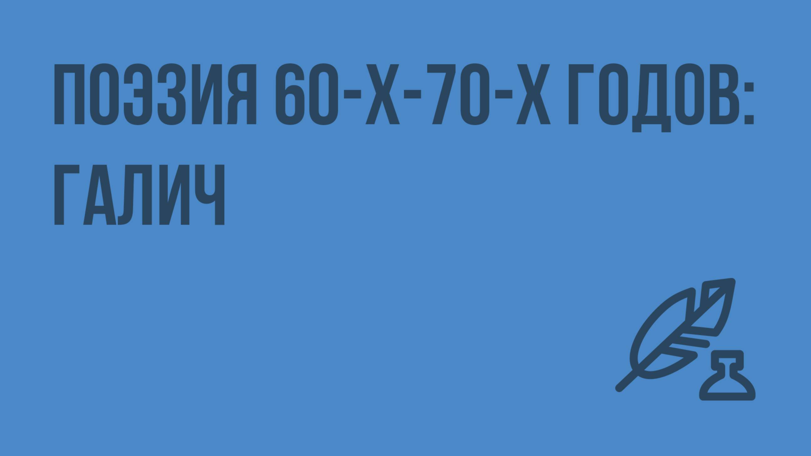 Поэзия 60-х-70-х годов: Галич. Видеоурок по литературе 11 класс