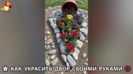 Как украсить двор дома фото идеи 🏡 для дачи и сада своими руками 🌷🪻🌺💮 (803)