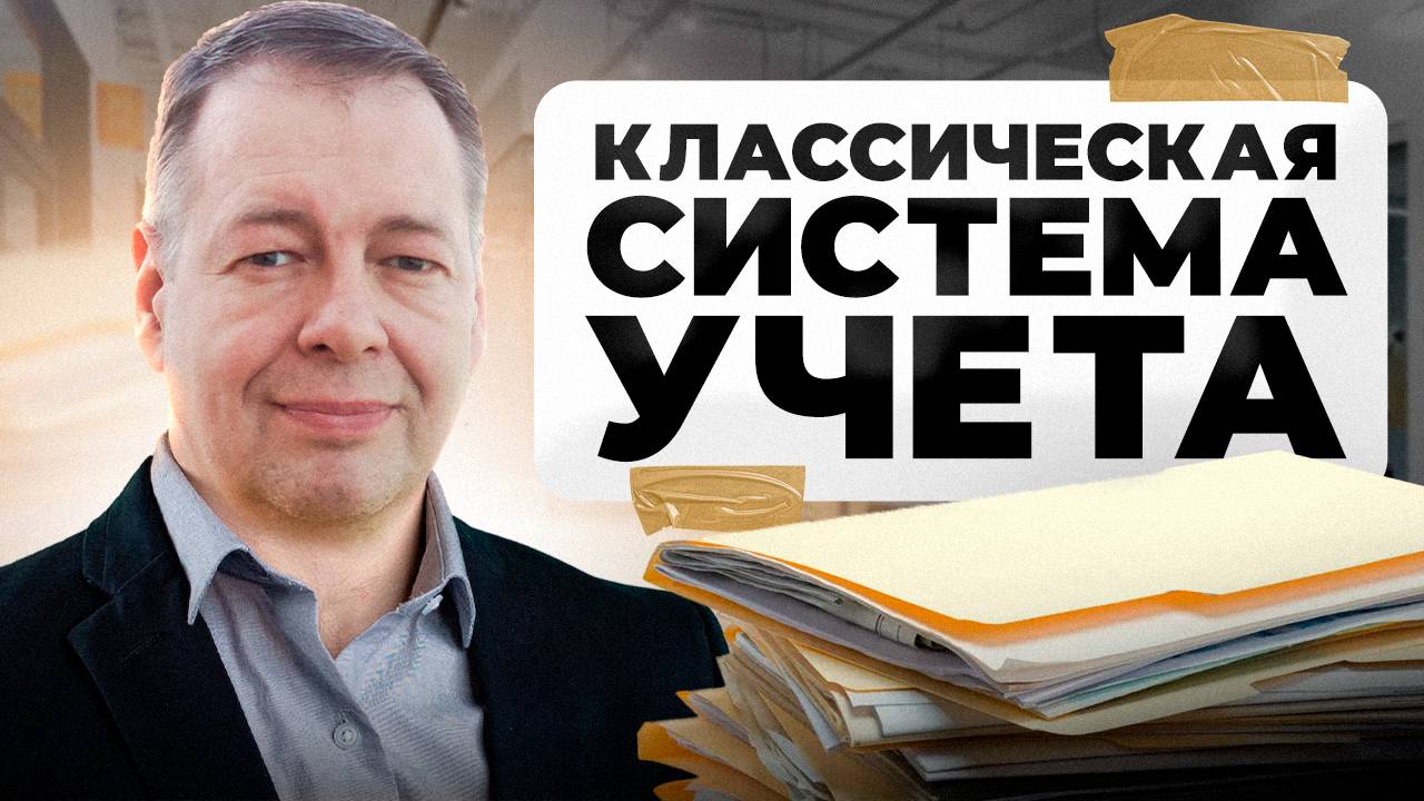 Классическая Система Управленческого Учёта