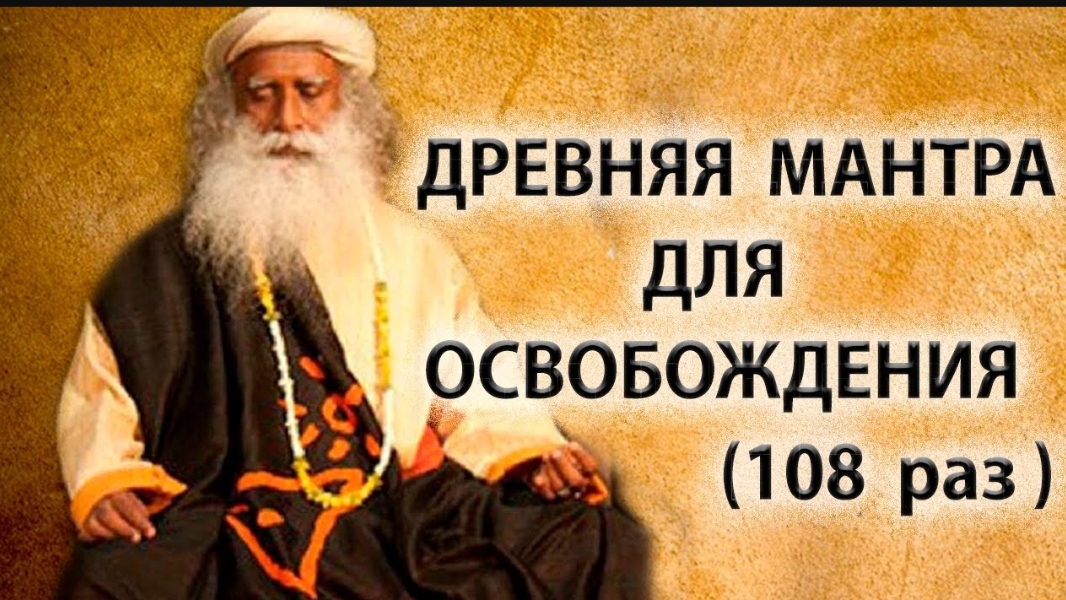 🕉️Садхгуру | Великая мантра освобождения [Maha Mrityunjaya Mantra] 🧶