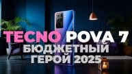 Стоит ли покупать Tecno POVA 7 в 2025? Полный честный обзор! 🔍