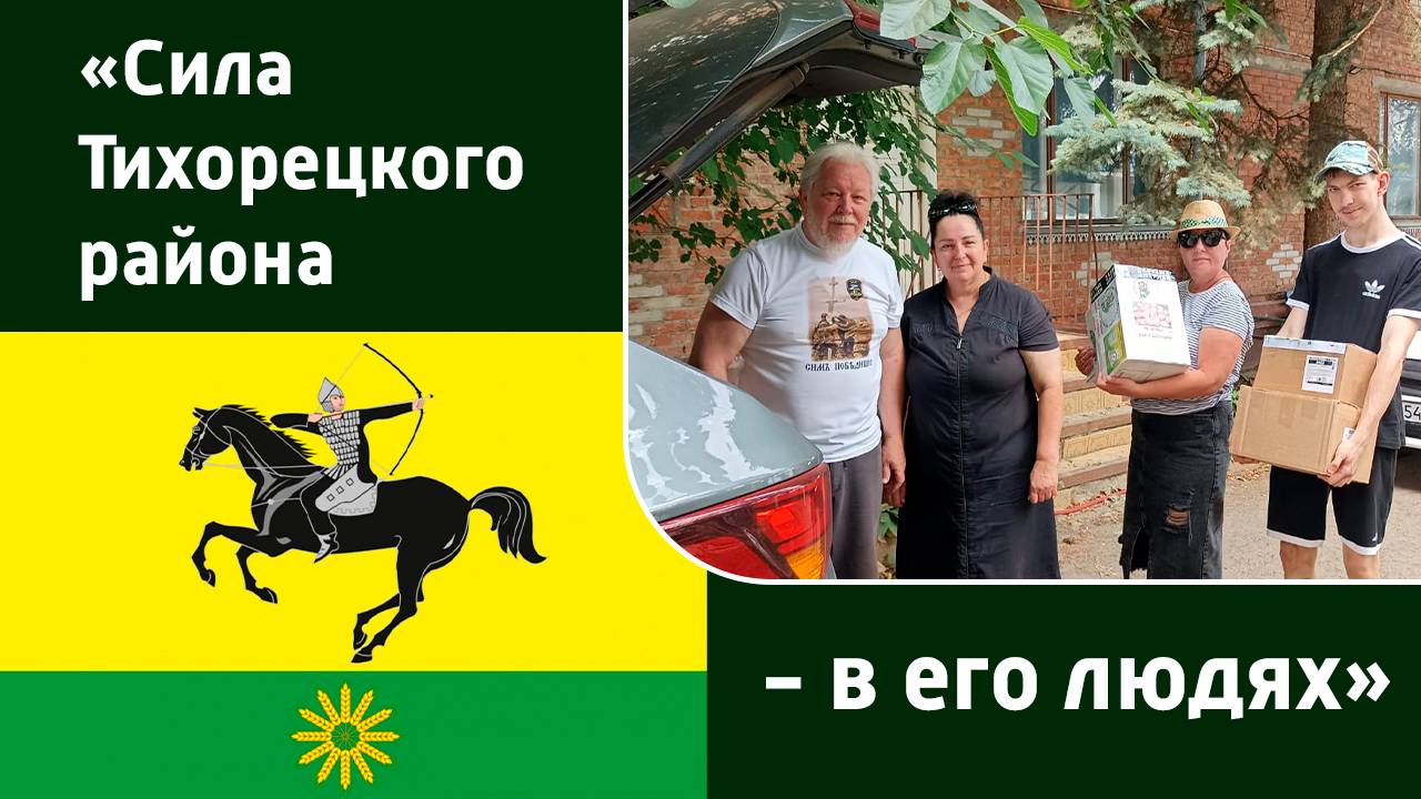 Сила Тихорецкого района - в его людях. Кубанские обеды для Победы