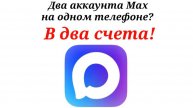 Max мессенджер - два аккаунта