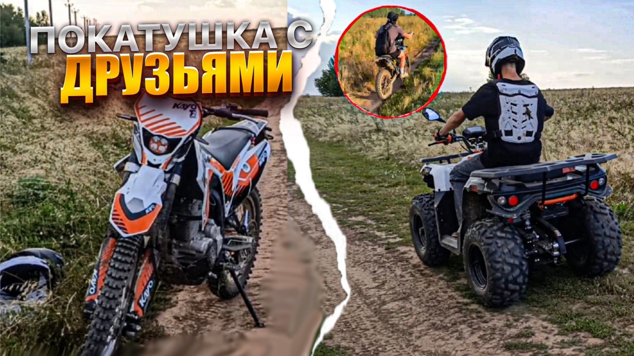 ПОКАТУШКА с ДРУЗЬЯМИ на KAYO T2 ENDURO