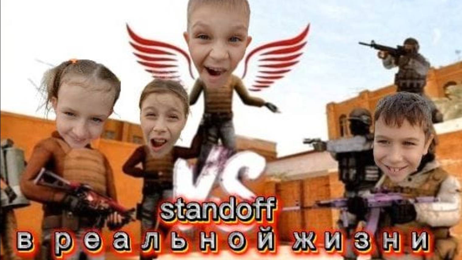 Стандофф 2 в реальной жизни