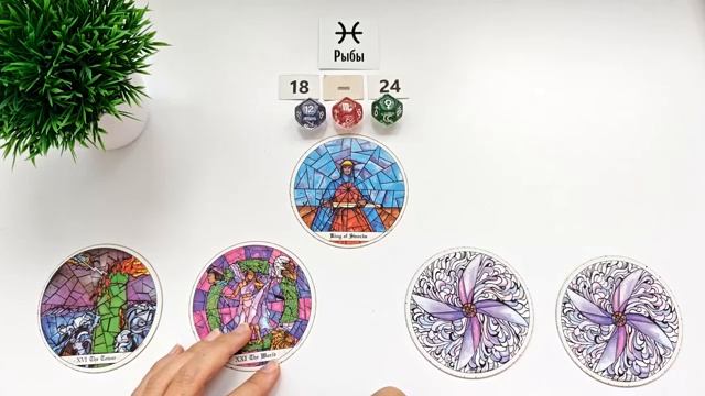 РЫБЫ 18-24 августа 2025 таро гороскоп на неделю прогноз круглая колода таро 5 карт +совет