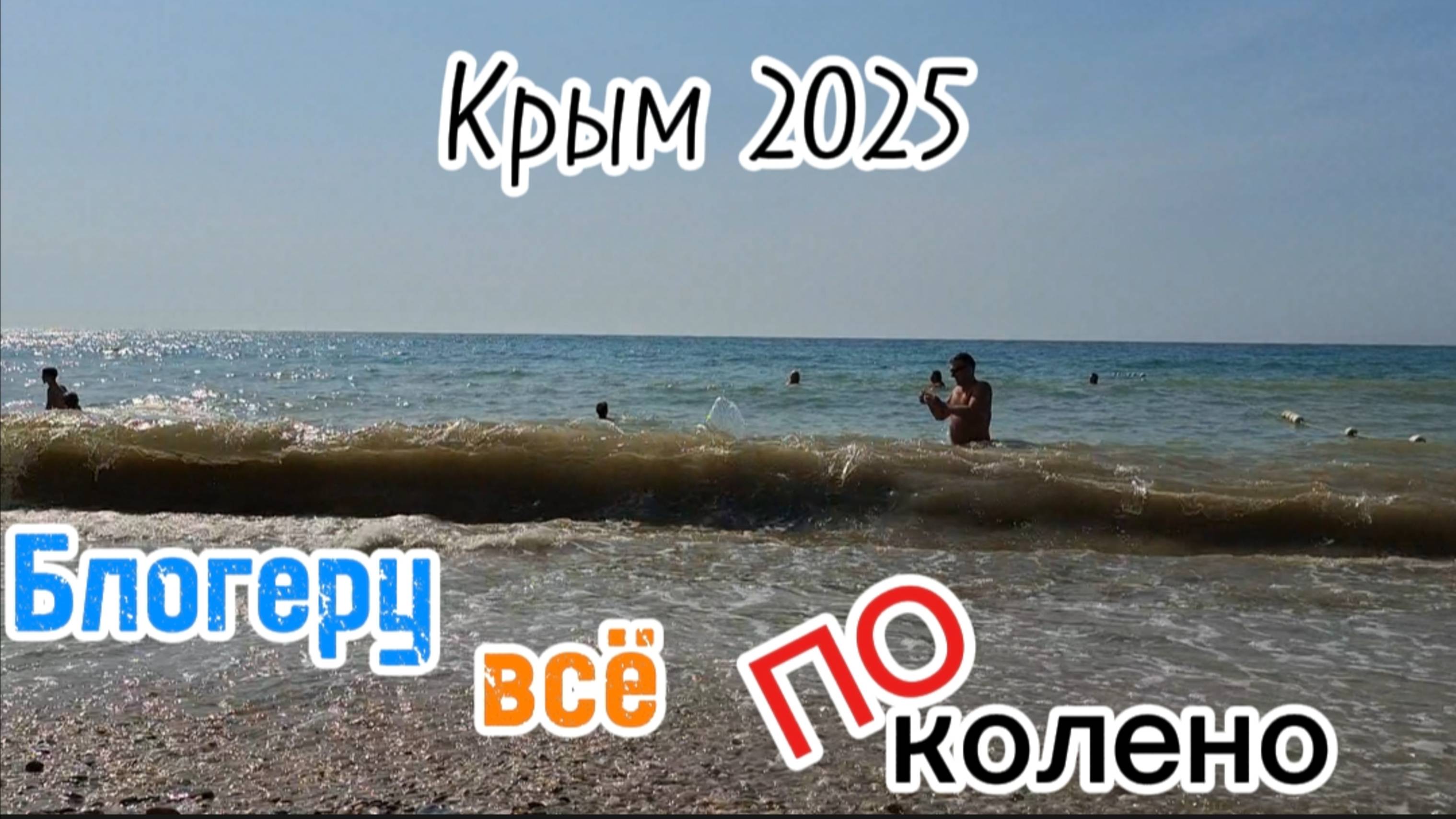 Крым, Коктебель 2025: Безумные волны не остановят блогера! Экстремальная съемка на море