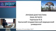 Лучевая диагностика рака легкого