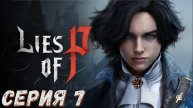 Lies of P ► Серия 7 ◄ | Полное прохождение | СТРИМ | Обзор