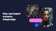 Как выгодно купить квартиру