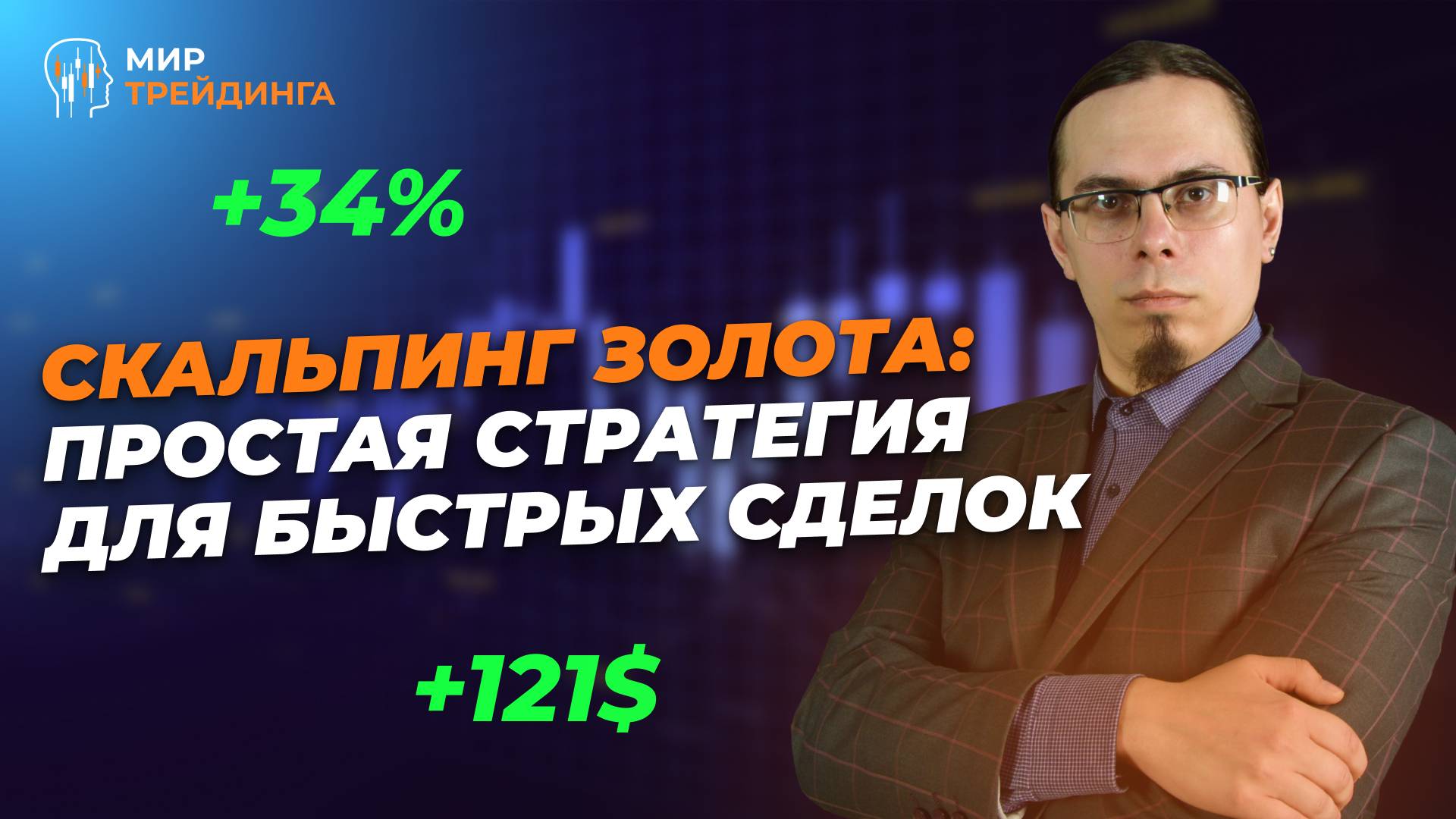Скальпинг золота: простая стратегия для быстрых сделок (XAU/USD)