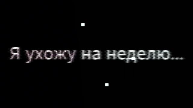 Я ухожу на неделю....