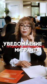 ПОЧЕМУ ТАК ВАЖНО ПОДАТЬ ВОВРЕМЯ УВЕДОМЛЕНИЕ О ТРУДОВОЙ ДЕЯТЕЛЬНОСТИ МИГРАНТА?