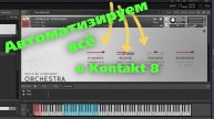 Автоматизация всех параметров оркестровых библиотек для Контакт 8