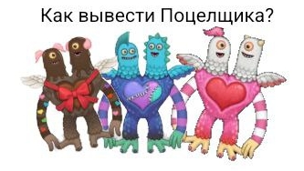 Как вывести Поцелщика