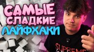 ЛАЙФХАКИ С САХАРОМ