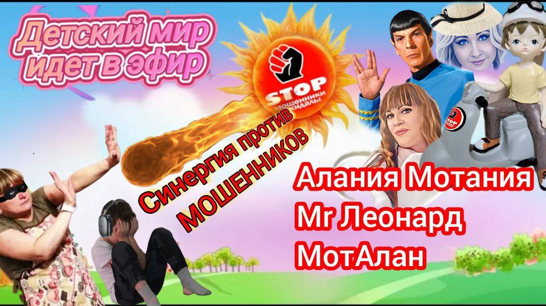 Телефонные мошенники пытаются выманить код из смс. Авторы_Мистер Леонард, МотАлан, Алания и Мотания.