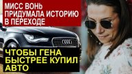 СК- ДИАНА miss vong ПРИДУМАЛА ИСТОРИЮ В ПЕРЕХОДЕ ЧТОБЫ ГЕНА БЫСТРЕЕ КУПИЛ МАШИНУ