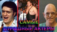Самые страшные и с необычной внешностью актеры!