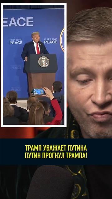 ПУТИН ЗАСТАВИЛ УВАЖАТЬ СЕБЯ ТРАМПА!