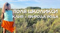 КЛИП ПОЛЯ ШКОЛИКСИ ПРИРОДА РОДА