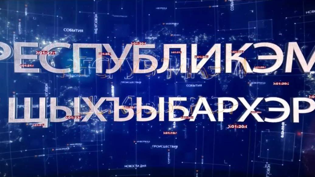 ИТОГИ НА КАБАРДИНСКОМ ЯЗЫКЕ 16.08.2025