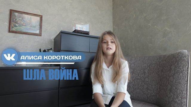 Алиса Короткова - Шла война