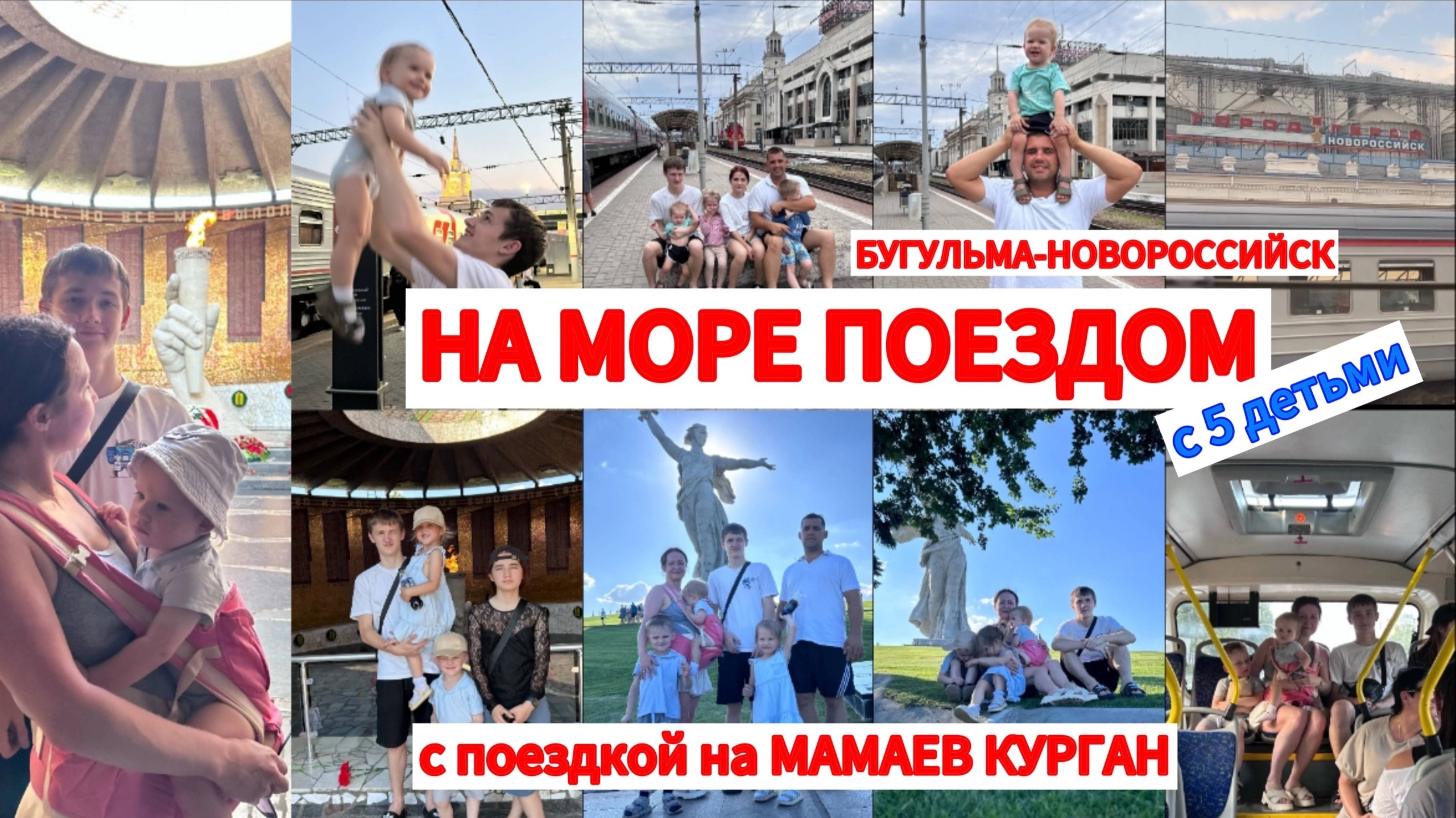 ПОЕЗДОМ НА МОРЕ С 5 ДЕТЬМИ🌊ЗАЕХАЛИ НА МАМАЕВ КУРГАН🔥БУГУЛЬМА-НОВОРОССИЙСК🚇