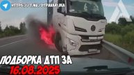 ДТП и авария! Подборка на видеорегистратор за 16.08.25 Август 2025