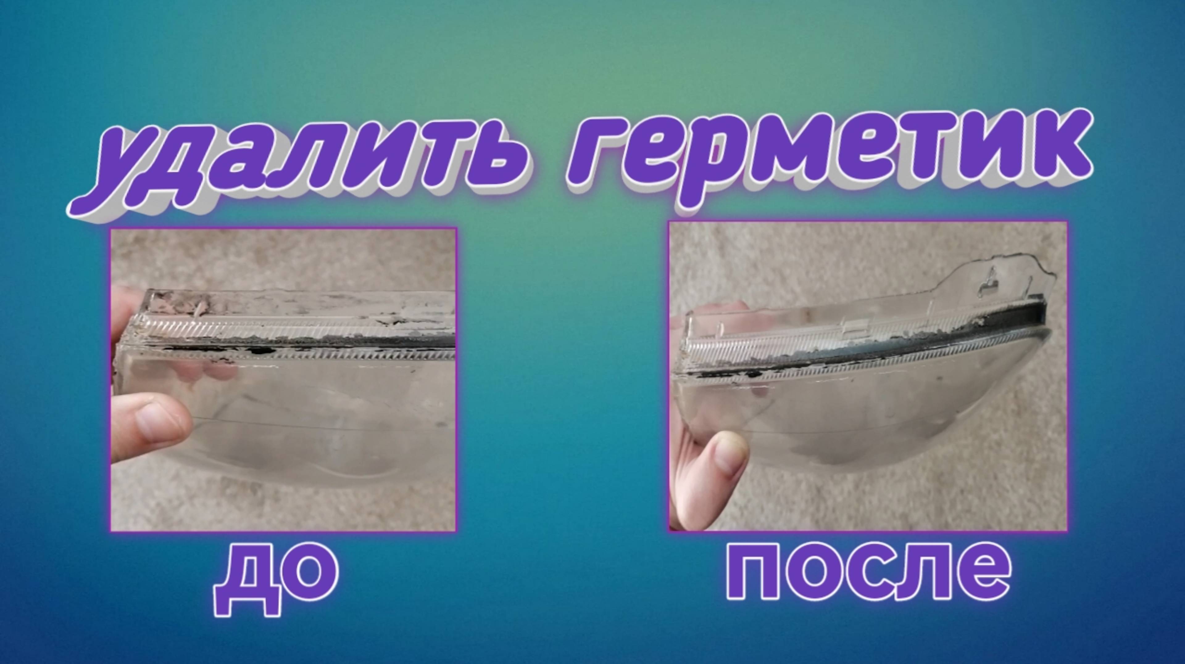 Как очистить стекло фары от герметика / как удалить герметик