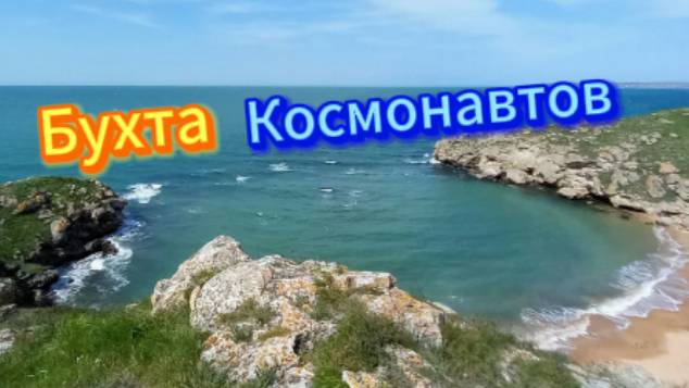 Бухта Космонавтов!
