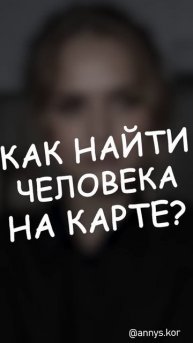 КАК НАЙТИ МЕСТОПОЛОЖЕНИЕ ПО НОМЕРУ ТЕЛЕФОНА?✅