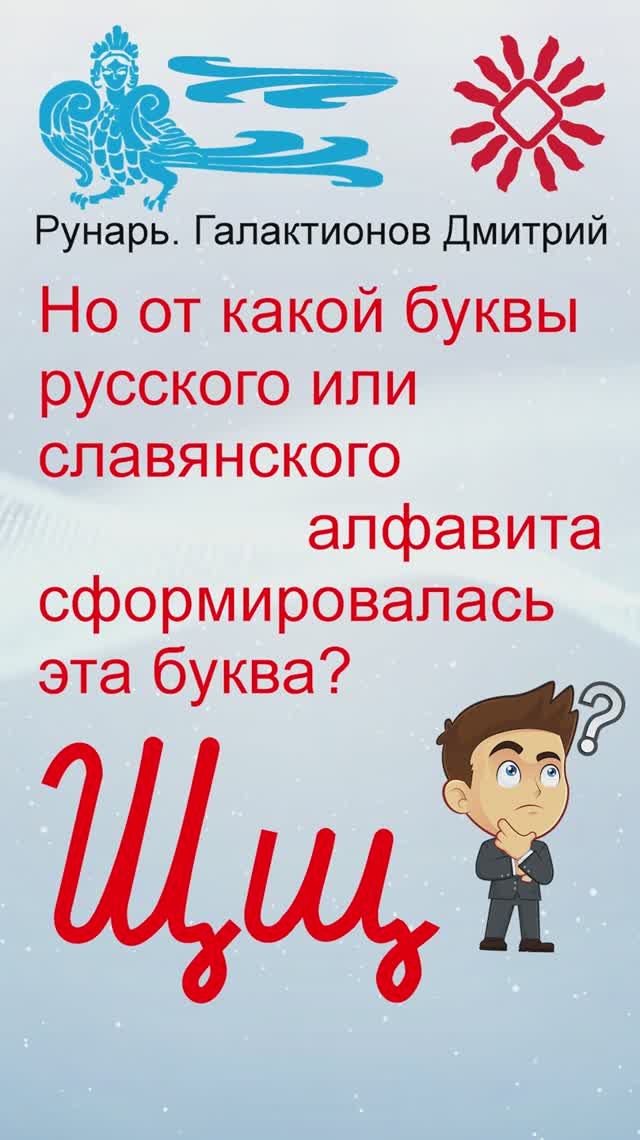 Прописная Буква Щ сформирована от Руны Щур #Рунарь #Руны #Азбука #Буквица #ГалактионовДмитрий
