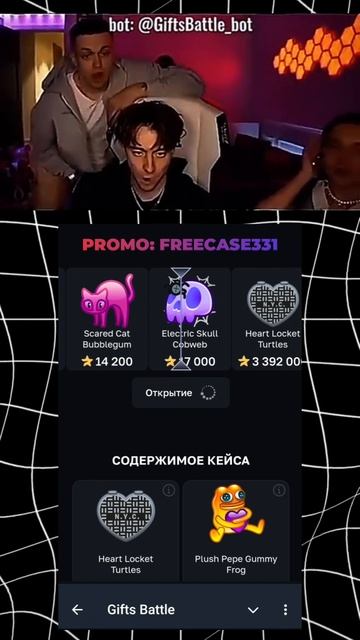 промокод: FREECASE331 | кейсы открываю в @GiftsBattle_bot #стикеры #nft #тгподарки #giftsbattle