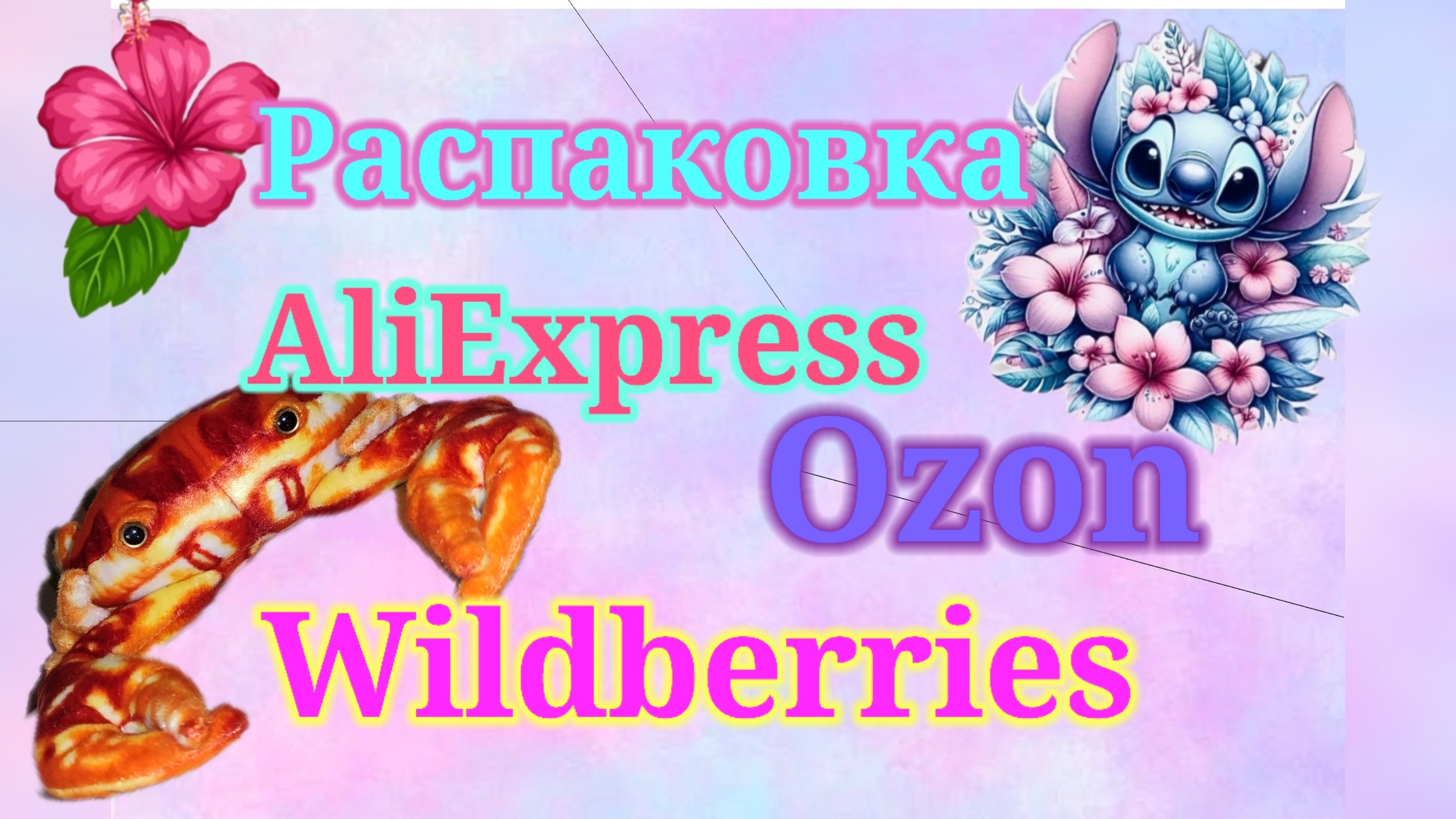 Распаковка посылок Алиэкспресс, Озон и Вайлдберриз. Уловы с Бота.