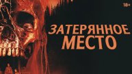 Затерянное место. Трейлер