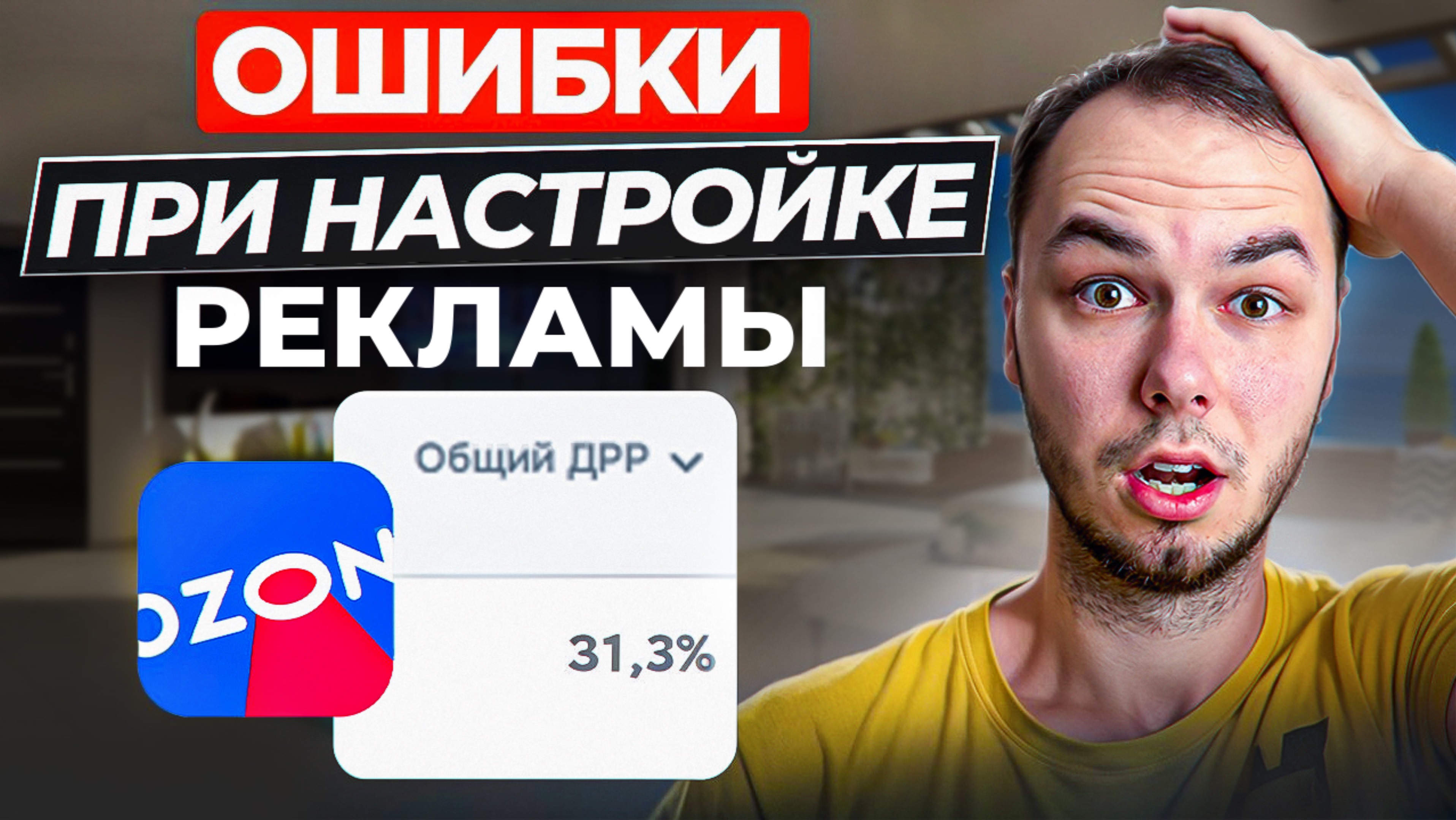 Не совершай эти ошибки и реклама будет эффективной на озон. Трафареты и вывод в топ.