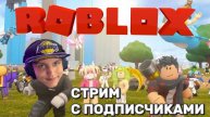 🔥 Roblox Стрим 16.08.2025 | Играю с подписчиками | Ник: KotikiZ1 🎮