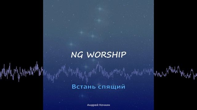 Встань спящий и осветит тебя Христос