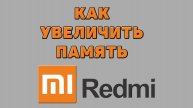 Как увеличить память на Редми