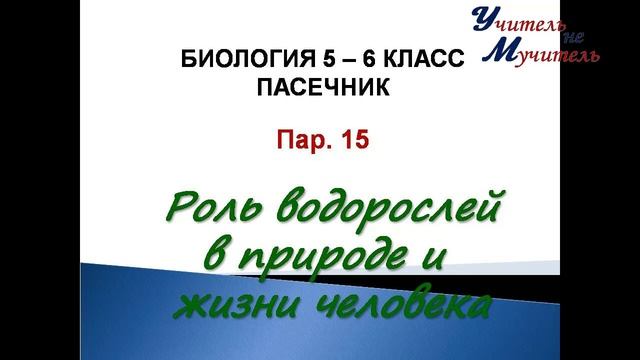 биология 5 класс пар 15 Пасечник Роль водорослей в природе и жизни человека