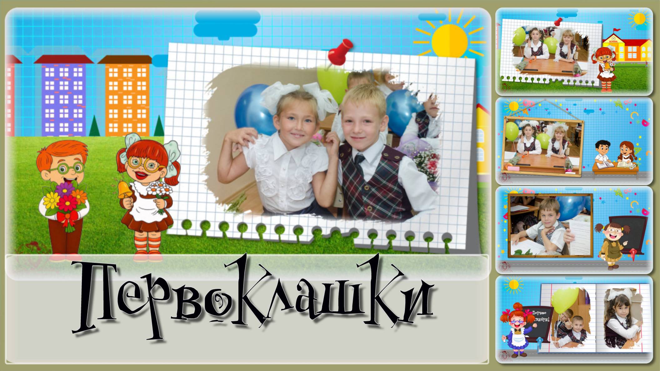 Самый классный видео-ролик для первоклассников .