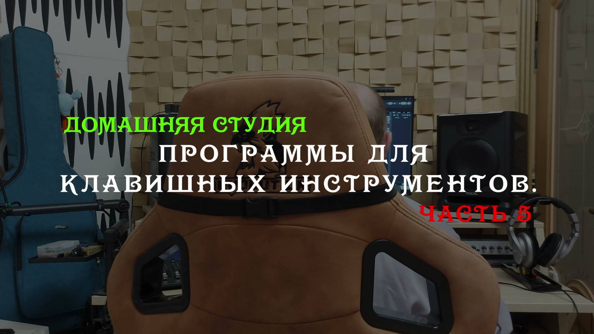 Домашняя студия. Часть 5. Программы для клавишных инструментов.