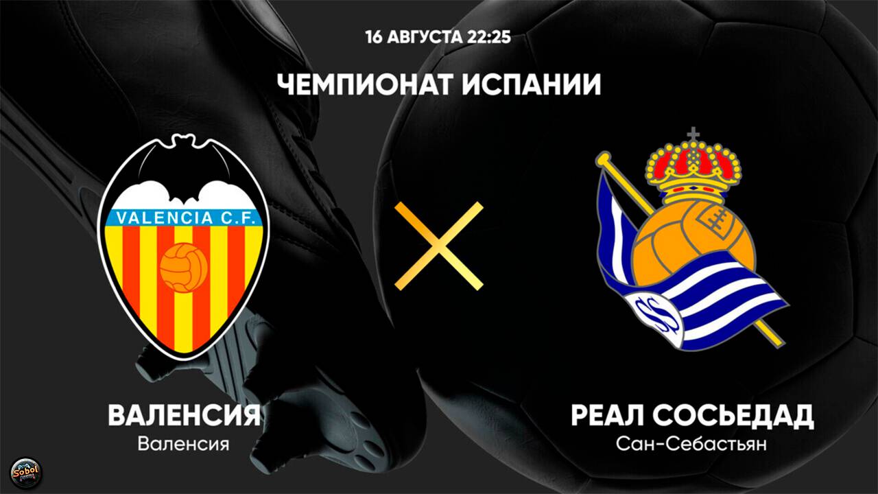 Футбол. Чемпионат Испании. Валенсия - Реал Сосьедад