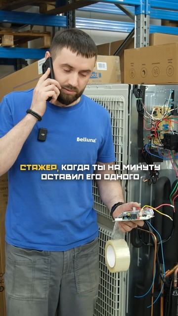 Стажер, когда ты на минуту оставил его одного))